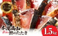 KYF027　訳あり 海鮮「カツオたたき1.5Kg」規格外 サイズ不揃い傷 わけあり 人気 故郷納税　ランキング 本場 高知 かつおのたたき 返礼品 8000円 冷凍 カツオのタタキ 訳アリかつおのタタキ【koyofr】【高知県共通返礼品】ギフト 食べ物