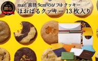 [marl]ほおばるクッキー 13枚入〜大きなソフトクッキー(バター不使用)〜S14-32