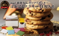 [marl]ほおばるクッキー 14枚入〜大きなソフトクッキー(バター不使用)〜S15-28