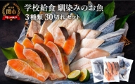 学校給食馴染みのお魚 30切れセット（冷凍・鮭・さわら・鯖）G15-08