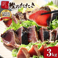 KYF028　 訳あり 海鮮「カツオたたき3.0ｋｇ」サイズ 不揃い 傷 わけあり 人気 　故郷納税 ランキング 本気の感謝品 今だけ かつおのたたき 自慢 カツオのタタキ かつおのタタキ 訳アリ 訳