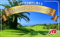 【芸西村】ゴルフ付き旅行に使えるクーポン15,000円分