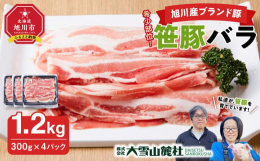 "希少な笹豚の人気部位 バラ肉"をたっぷり1.2kgお届けいたします。●旭川産ブランド 笹豚とは●地域の天然資源（クマ笹）と地場産業（養豚業）を組み合わせ、旭川産ブランド豚を作りま