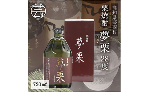 SSJ001　コロナ 緊急支援  夢栗 栗焼酎 720ml ＜高知 芸西村 仙頭酒造場 酒 焼酎 栗焼酎 土佐 しらぎく ＞ 91566 - 高知県芸西村