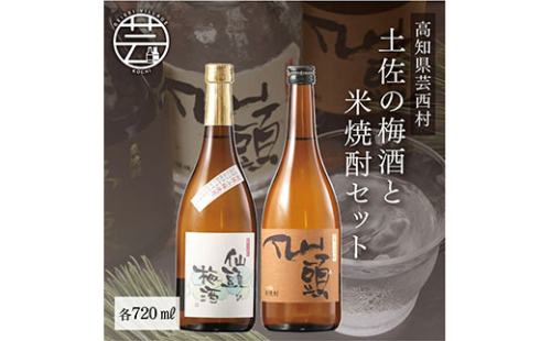 SSJ016　コロナ 緊急支援 土佐の梅酒と米焼酎セット 各720ml ＜高知 芸西村 仙頭酒造場 梅酒 焼酎 土佐 しらぎく＞ 91567 - 高知県芸西村