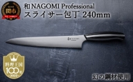 H104-04 【和 NAGOMI Professional】スライサー包丁 240mm（包丁・数量限定・幻の鋼材）【最長6ヶ月を目安に発送】