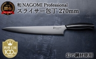 H110-02 【和 NAGOMI Professional】スライサー包丁 270mm（包丁・数量限定・幻の鋼材）【最長6ヶ月を目安に発送】