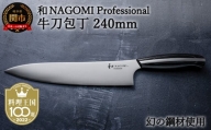 H107-02 【和 NAGOMI Professional】牛刀包丁（包丁・数量限定・幻の鋼材）【最長6ヶ月を目安に発送】