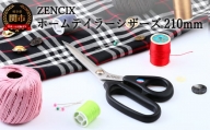 ZENCIX ホームテイラーシザーズ 210mm 〜日本製 ラシャハサミ 裁ちバサミ 高級ステンレス使用 良く切れます プロ用 家庭用〜