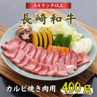 長崎和牛カルビ焼肉用400g【C1-007】