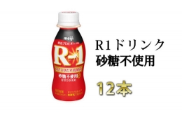 【ふるさと納税】R−1ドリンク砂糖不使用 12本【飲料・乳製品・明治】