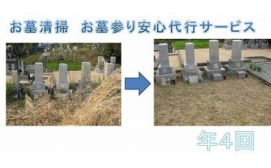 YKT001　お墓清掃　お墓参り安心代行サービス年４回 91593 - 高知県芸西村