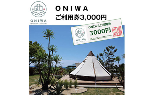 ONW001　ONIWAご利用券3,000円 ＜ゆったり空間で贅沢キャンプ わんこと泊まれるコテージ＞ 91595 - 高知県芸西村