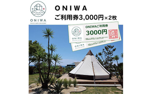 ONW002　ONIWAご利用券3,000円×2枚 ＜ゆったり空間で贅沢キャンプ わんこと泊まれるコテージ＞ 91604 - 高知県芸西村