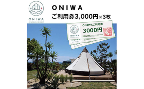 ONW003　ONIWAご利用券3,000円×3枚 ＜ゆったり空間で贅沢キャンプ わんこと泊まれるコテージ＞ 91605 - 高知県芸西村