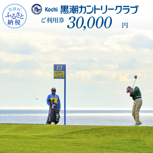 KKK009　緊急支援 kochi黒潮カントリークラブ ご利用券 30,000円 ＜ゴルフ カシオワールドオープン開催コース 黒潮カントリークラブ＞ 名門 プロツアー 開催コース チケット ゴルフ（GOLF Golf golf） 91606 - 高知県芸西村
