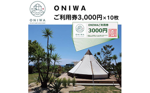 ONW005　ONIWAご利用券3,000円×10枚 ＜ゆったり空間で贅沢キャンプ わんこと泊まれるコテージ＞ 91608 - 高知県芸西村