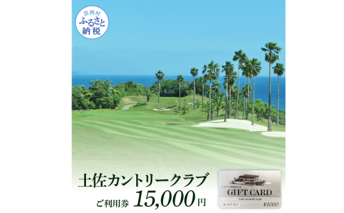 TCC004　土佐カントリークラブご利用券 15000円 ゴルフ 利用券 ふるさと納税ゴルフ場利用券 名門 プロツアー 開催コース チケット ゴルフ GOLF Golf golf ゴルフチケット プレー券 人気 91610 - 高知県芸西村