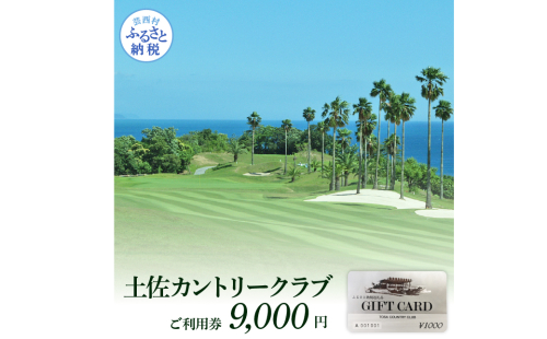 TCC003　土佐カントリークラブご利用券 9,000円 ゴルフ 利用券 ふるさと納税ゴルフ場利用券 名門 プロツアー 開催コース チケット ゴルフ GOLF Golf golf ゴルフチケット プレー券 人気 91611 - 高知県芸西村