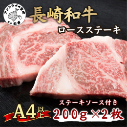 《今夜は和牛で》 「長崎和牛」は自信を持ってお勧めできる逸品！ 肉本来の旨みを持つ赤身と、まろやかな味わいの脂身が絶妙なバランス。 程よくさしの入った長崎和牛のA4等級以上のロース肉を使用しているので