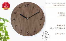 【ふるさと納税】【旭川クラフト】木製壁掛け時計 ボードクロック ウォルナット / ササキ工芸