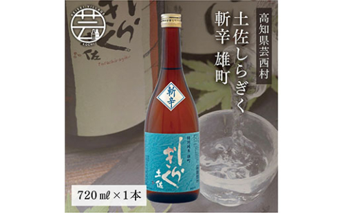 SSJ023　土佐しらぎく 斬辛 雄町 720ml 1本＜高知 芸西村 仙頭酒造場 酒 日本酒 土佐 しらぎく＞ 91644 - 高知県芸西村
