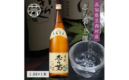 SSJ025　志ら菊 上撰 1800ml 1本＜高知 芸西村 仙頭酒造場 酒 日本酒 土佐 しらぎく＞ 91647 - 高知県芸西村