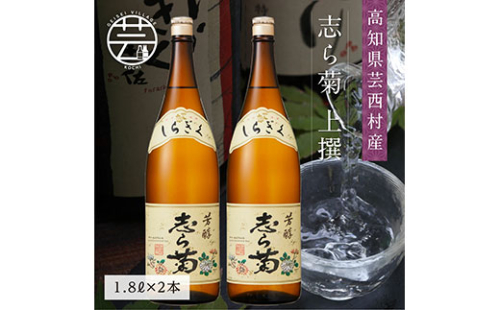 SSJ026　志ら菊 上撰 1800ml 2本＜高知 芸西村 仙頭酒造場 酒 日本酒 土佐 しらぎく＞ 91648 - 高知県芸西村