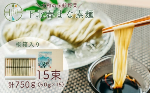 下北春まな素麺15束箱入り 奈良県 大和の伝統野菜 下北春まな 素麺 そうめん 三輪素麺 