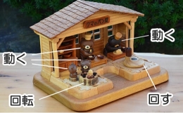 【ふるさと納税】動くクマのパン屋（5ユニット構成） 熊（くま）の木製おもちゃ 木製玩具 パン屋 自動人形 かわいい 楽しい ドー