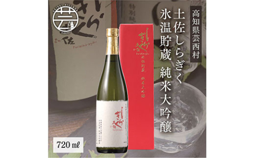 SSJ005　コロナ 緊急支援 土佐しらぎく 氷温貯蔵 純米大吟醸 720ml＜高知 芸西村 仙頭酒造場 酒 日本酒 土佐 しらぎく＞ 91670 - 高知県芸西村