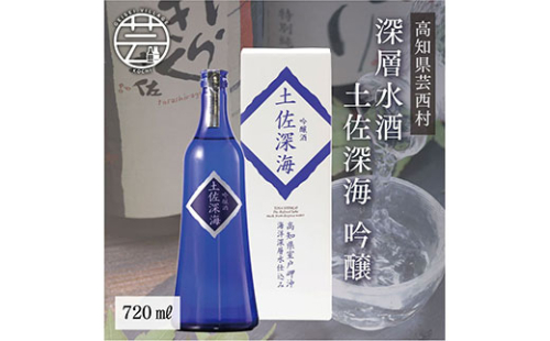 SSJ013　コロナ 緊急支援 土佐深海 深層水酒 720ml＜高知 芸西村 仙頭酒造場 酒 日本酒 土佐 しらぎく 海洋深層水仕込み 吟醸酒＞ 91671 - 高知県芸西村