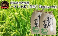 G5-19 【岐阜県代表品種】令和5年産 ハツシモ米 【白米】2kg（1kg×2袋） S19