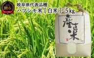G10-17 【岐阜県代表品種】令和5年産ハツシモ米 【白米】5kg M8