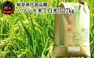 G30-09 【岐阜県代表品種】令和5年産ハツシモ米 【白米】 27kg L7