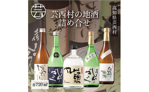 SSJ015　コロナ 緊急支援 芸西村の地酒詰め合せ 各720ml 5本 ＜高知 芸西村 仙頭酒造場 土佐しらぎく 大吟醸 特吟 吟醸 ぼっちり 特別純米 仙頭 純米吟醸 焼酎 仙頭の梅酒 ＞ 91674 - 高知県芸西村