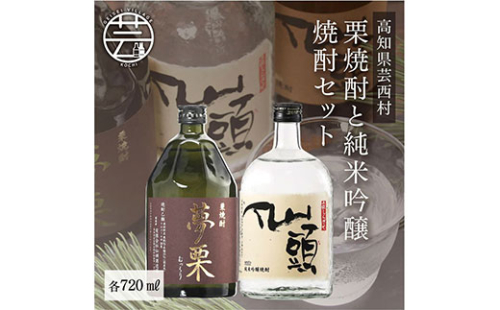 SSJ002　コロナ 緊急支援 夢栗 栗焼酎・仙頭 純米吟醸焼酎セット 各720ml＜高知 芸西村 仙頭酒造場 酒 焼酎 米焼酎 栗焼酎 土佐 しらぎく＞ 91675 - 高知県芸西村