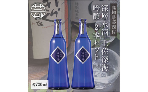 SSJ014　コロナ 緊急支援 土佐深海 深層水酒 720ml×2本 ＜高知 芸西村 仙頭酒造場 酒 日本酒 土佐 しらぎく海洋深層水仕込み 吟醸酒＞ 91676 - 高知県芸西村