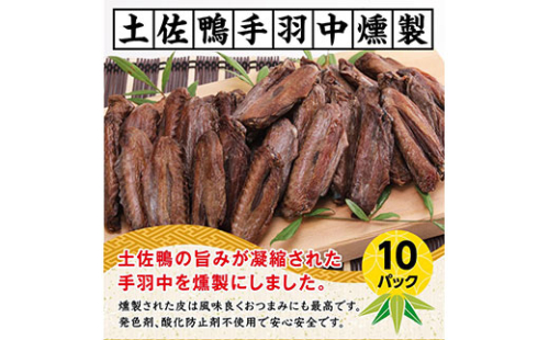 TNF002　土佐鴨手羽中燻製 10パック ＜高知県 芸西村 鴨 手羽中 燻製 安心 安全 おつまみ ＞ 91681 - 高知県芸西村