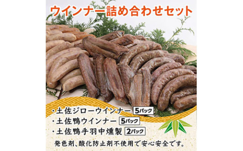 TNF012　ウインナー詰め合わせセット（土佐ジロー・土佐鴨ウインナー各5パック・土佐鴨手羽中燻製2パック） 91683 - 高知県芸西村