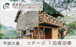 【キャンプ場予約サイトなっぷで殿堂入り!】平成の森キャンプ場 コテージ(16名様用)がご利用いただけます。ファミリーや団体様のご利用におすすめ！室内設備:流し台、カセットコンロ(ボンベ別)、冷蔵庫、ユ