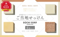 ご当地せっけん GOCHI SOAP 4種セット(酒粕、米糀、蜂蜜、黒米ソー プ)