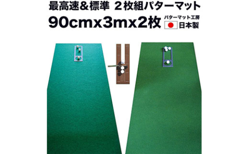 PGS072　ゴルフ練習セット・標準SUPER-BENT スーパーベント＆最高速EXPERT（90cm×3m）2枚組パターマット（距離感マスターカップ2枚、まっすぐぱっと1枚、トレーニングリング付き）（土佐カントリークラブオリジナル仕様）【TOSACC2019】〈高知市共通返礼品〉 91693 - 高知県芸西村