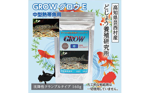 KGC008　GROW E クランブル 160g 中型熱帯魚用 ＜最高級 フィッシュフード EPA・DHA配合 沈降性 クランブルタイプ 魚 餌＞ プレコ 中型魚【餌 えさ エサ】【観賞魚 餌やり】【水槽/熱帯魚/観賞魚/飼育】【生体】【アクアリウム/あくありうむ】 91702 - 高知県芸西村