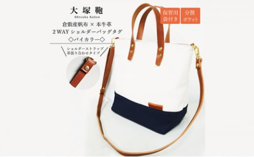 【倉敷産帆布×本革】2way ショルダーバッグ_バイカラー（生成り×ネイビー）（ブラウン革）◇