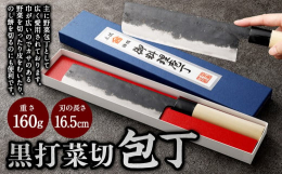 主に野菜包丁として広く愛用されております。巾が広いので白菜やキャベツなどカサのある野菜を切ったり皮をむいたり、のし餅を切るのにも便利です。刃は、黒打ちで力強いイメージに仕上げました。焼入れにより黒くな