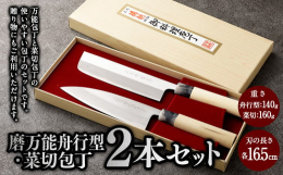 万能包丁と菜切包丁のセットです。使いやすい包丁のセットですので、贈り物に最適です。■万能舟行型万能包丁として広く愛用されております。野菜から肉、魚に使用できる万能包丁です。固いものには向きません。(冷