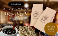 【りぐっちゅう】スペシャルブレンドコーヒー「ぼっちり」「はちきん」セット