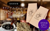 【りぐっちゅう】スペシャルブレンドコーヒー「はちきん」「おきゃく」セット