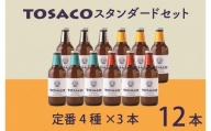 おいしい高知のおいしいクラフトビール「TOSACO」定番12本セット